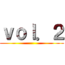 ｖｏｌ．２ ()