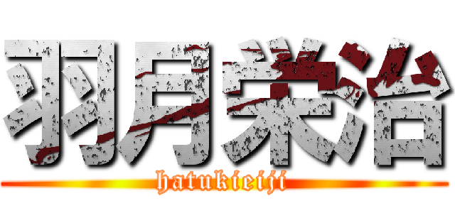 羽月栄治 (hatukieiji)