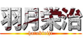 羽月栄治 (hatukieiji)