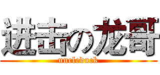 进击の龙哥 (uncleduck)