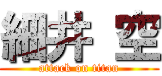 細井 空 (attack on titan)