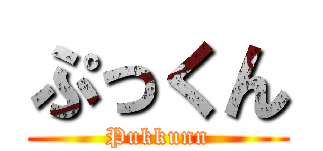 ぷっくん (Pukkunn)