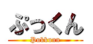 ぷっくん (Pukkunn)