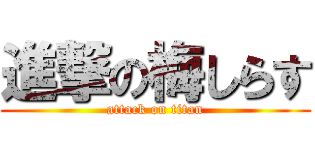 進撃の梅しらす (attack on titan)