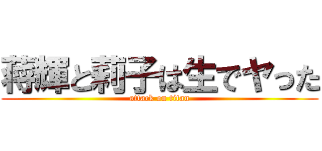 蒋輝と莉子は生でヤった (attack on titan)