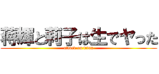 蒋輝と莉子は生でヤった (attack on titan)