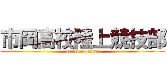 市岡高校陸上競技部 (attack on titan)