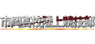 市岡高校陸上競技部 (attack on titan)