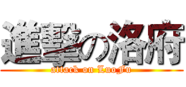 進擊の洛府 (attack on LuoFu)