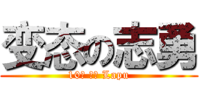 变态の志勇 (10万 分数 Lapu)