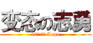 变态の志勇 (10万 分数 Lapu)