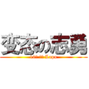 变态の志勇 (10万 分数 Lapu)