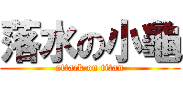 落水の小龜 (attack on titan)