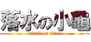 落水の小龜 (attack on titan)