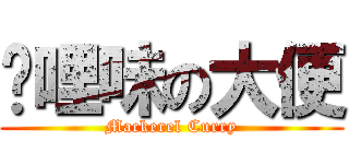 咖哩味の大便 (Mackerel Curry)