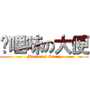 咖哩味の大便 (Mackerel Curry)