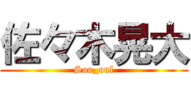佐々木晃大 (Soo_oul)