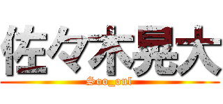 佐々木晃大 (Soo_oul)