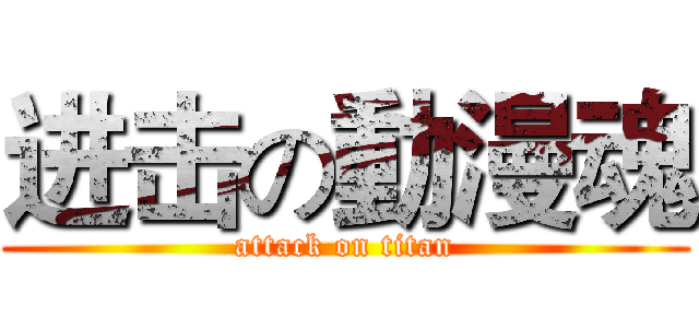 进击の動漫魂 (attack on titan)