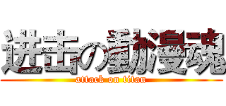 进击の動漫魂 (attack on titan)