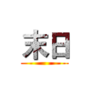 末日 ()