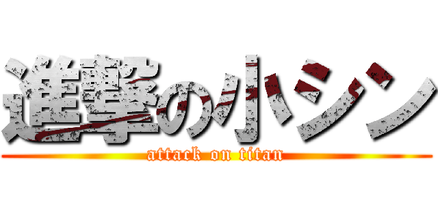 進撃の小シン (attack on titan)
