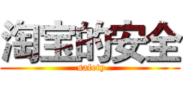 淘宝的安全 ( safety)