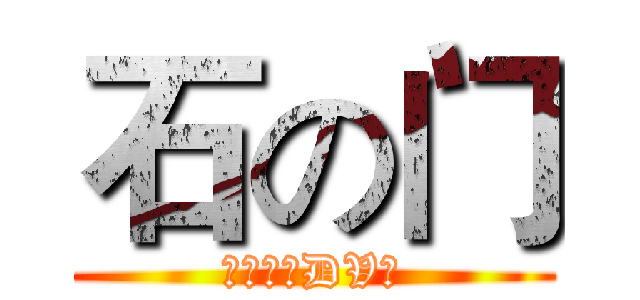 石の门 (动漫游戏DV社)