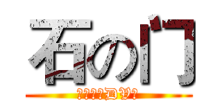 石の门 (动漫游戏DV社)