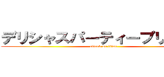 デリシャスパーティープリキュア (attack on titan)