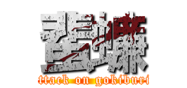 蜚蠊 (attack on gokiburi)