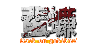 蜚蠊 (attack on gokiburi)