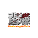 蜚蠊 (attack on gokiburi)