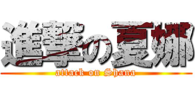 進撃の夏娜 (attack on Shana)