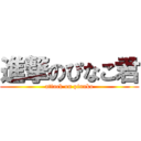 進撃のぴなこ君 (attack on pinako)