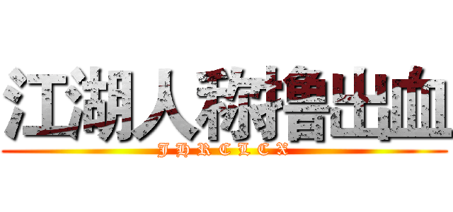 江湖人称撸出血 (J H R C L C X)