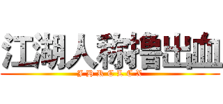 江湖人称撸出血 (J H R C L C X)