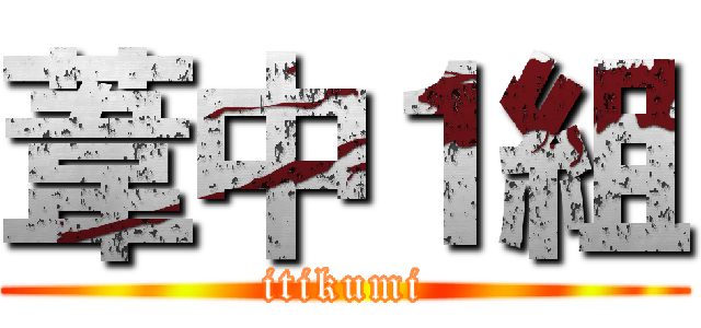 葦中１組 (itikumi)