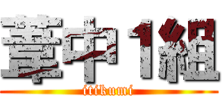 葦中１組 (itikumi)
