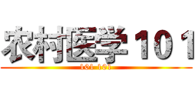 农村医学１０１ (101 101)