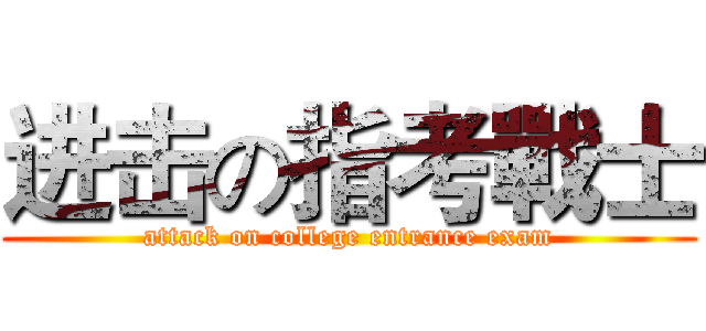 进击の指考戰士 (attack on college entrance exam)