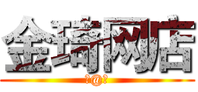 金琦网店 (金@琦)