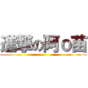 進撃の阿ｏ苗 ()