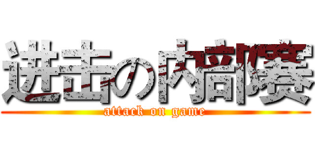 进击の内部赛 (attack on game)