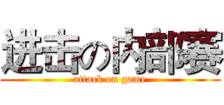 进击の内部赛 (attack on game)