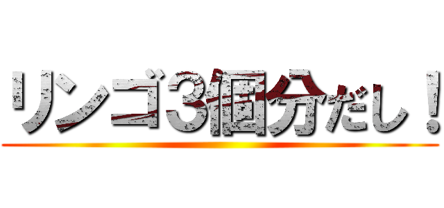リンゴ３個分だし！ ()