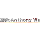 進撃のＡｎｔｈｏｎｙ Ｗａｎｇ (attack on Anthony Wang)