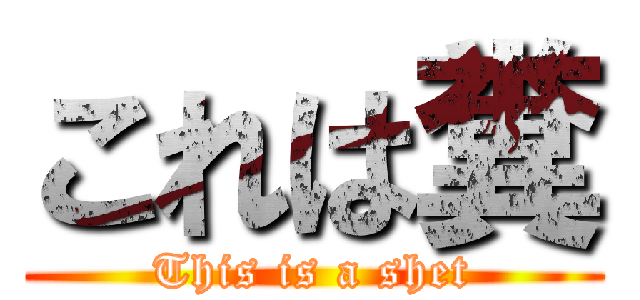 これは糞 (This is a shet)