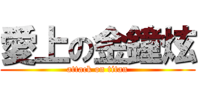 愛上の金鐘炫 (attack on titan)