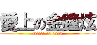 愛上の金鐘炫 (attack on titan)
